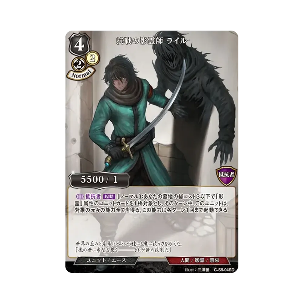 抗戦の影霊師 ライル N [C-S9-04SD](スターティングデッキ「暗夜埋伏の影霊師」)