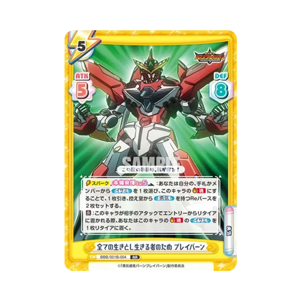 全ての生きとし生きる者のため ブレイバーン RR [BBB/001B-004](ブースターパック「TVアニメ 勇気爆発バーンブレイバーン」)