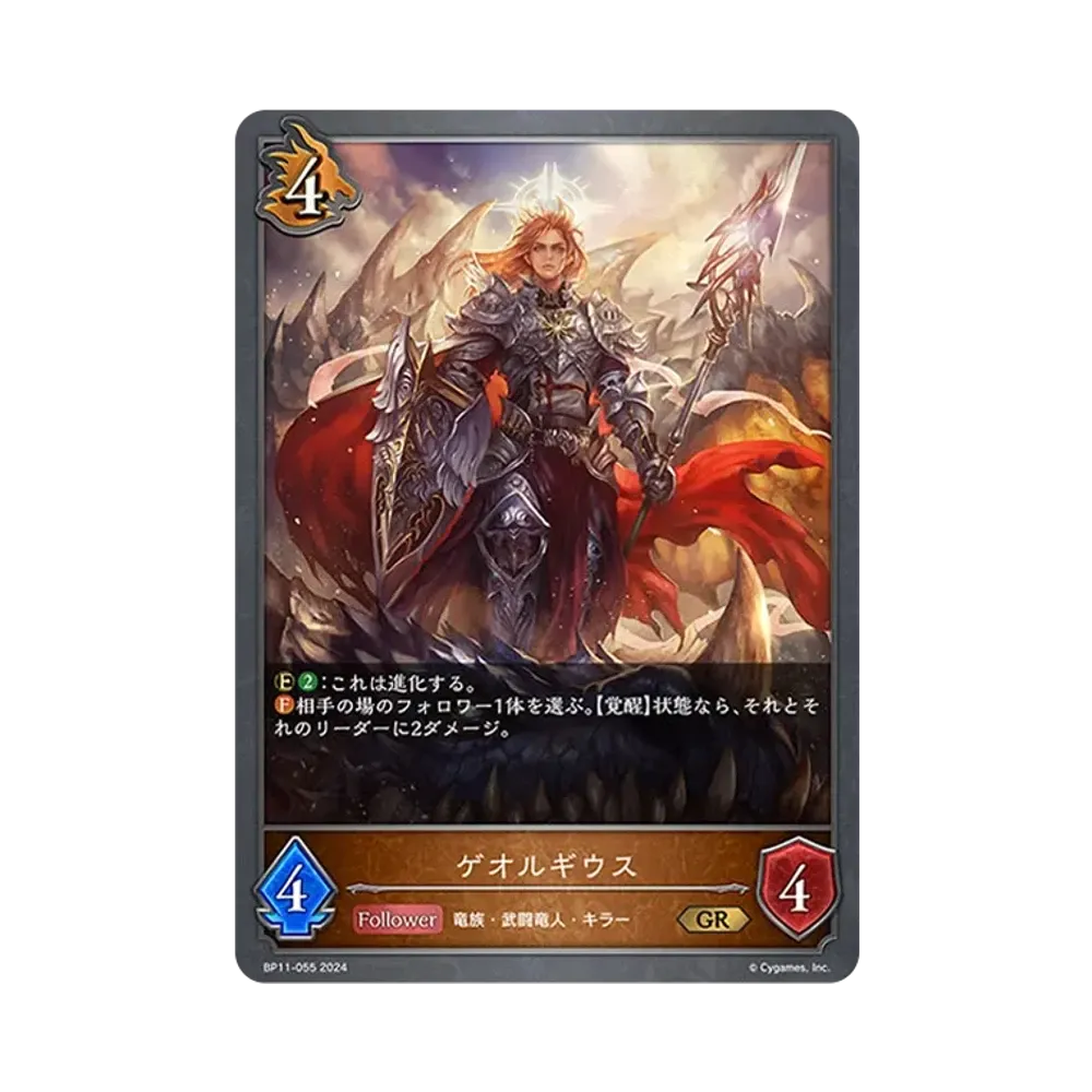 ゲオルギウス GR [BP11-055](ブースターパック 第11弾「宿命の弾丸」)