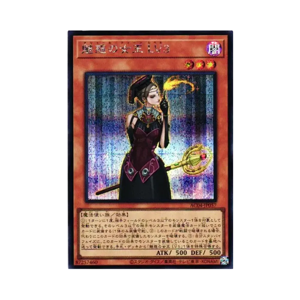 魅惑の女王 LV3 SE [AC04-JP057](アニメーション クロニクル 2024)
