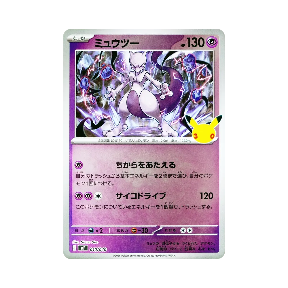 ミュウツー [MF 010/040](構築デッキ「30th CELEBRATION プレミアムデッキセット エーフィ・ブラッキー」)
