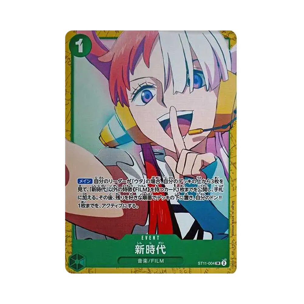 新時代 SR [ST11-004](スタートデッキ「緑 ウタ」)
