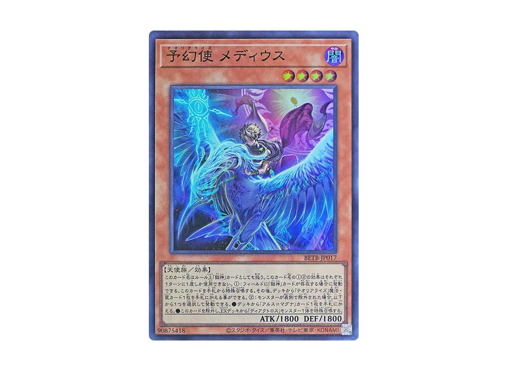 予幻使 メディウス SR [BETB-JP017](基本パック「ビヨンド・ザ・ブレイブ」)