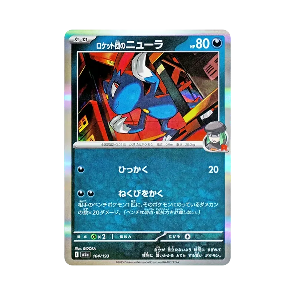ロケット団のニューラ [M2a 104/193](ハイクラスパック「MEGAドリームex」)