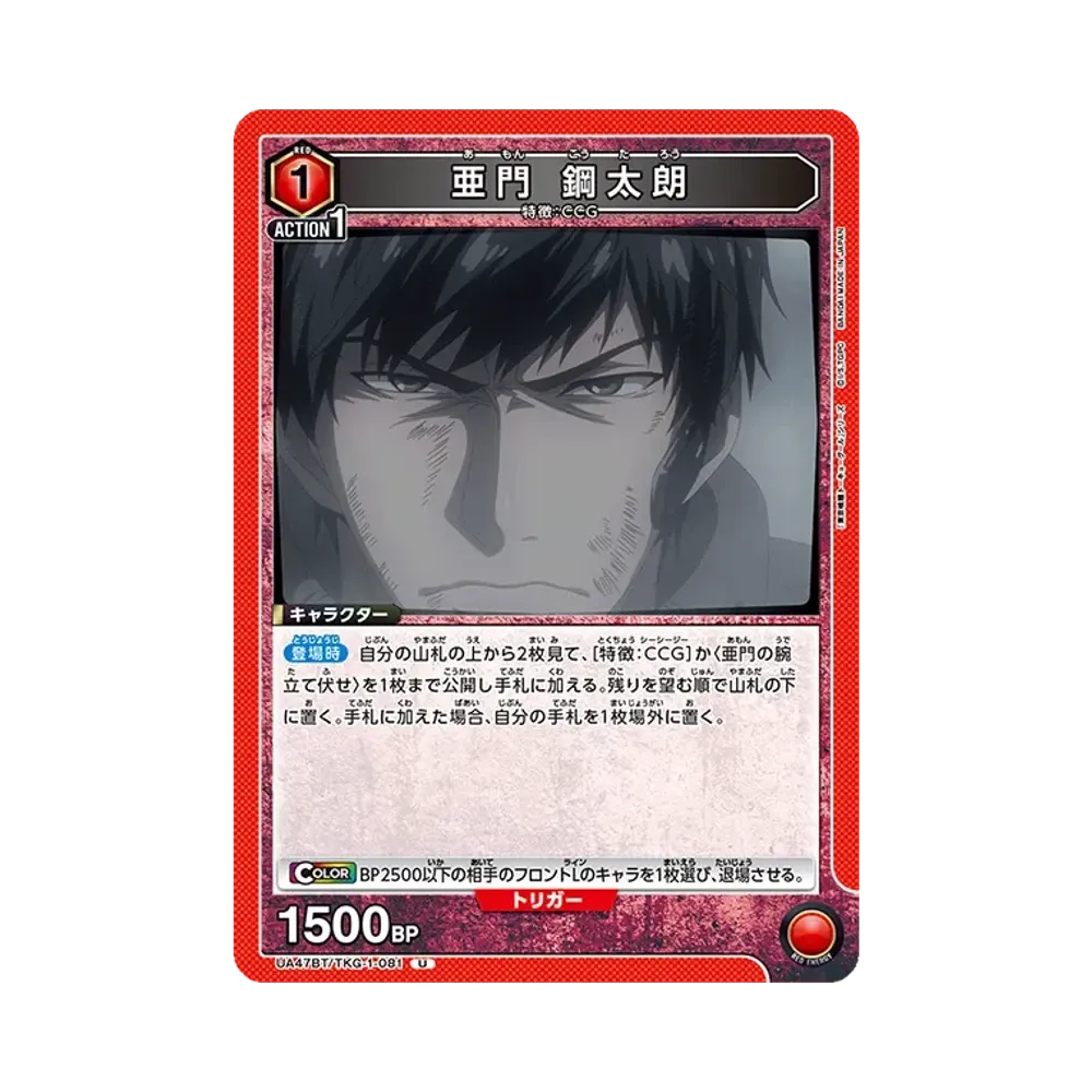 亜門 鋼太朗 U [UA47BT-TKG-1-081](ブースターパック「東京喰種トーキョーグール」)