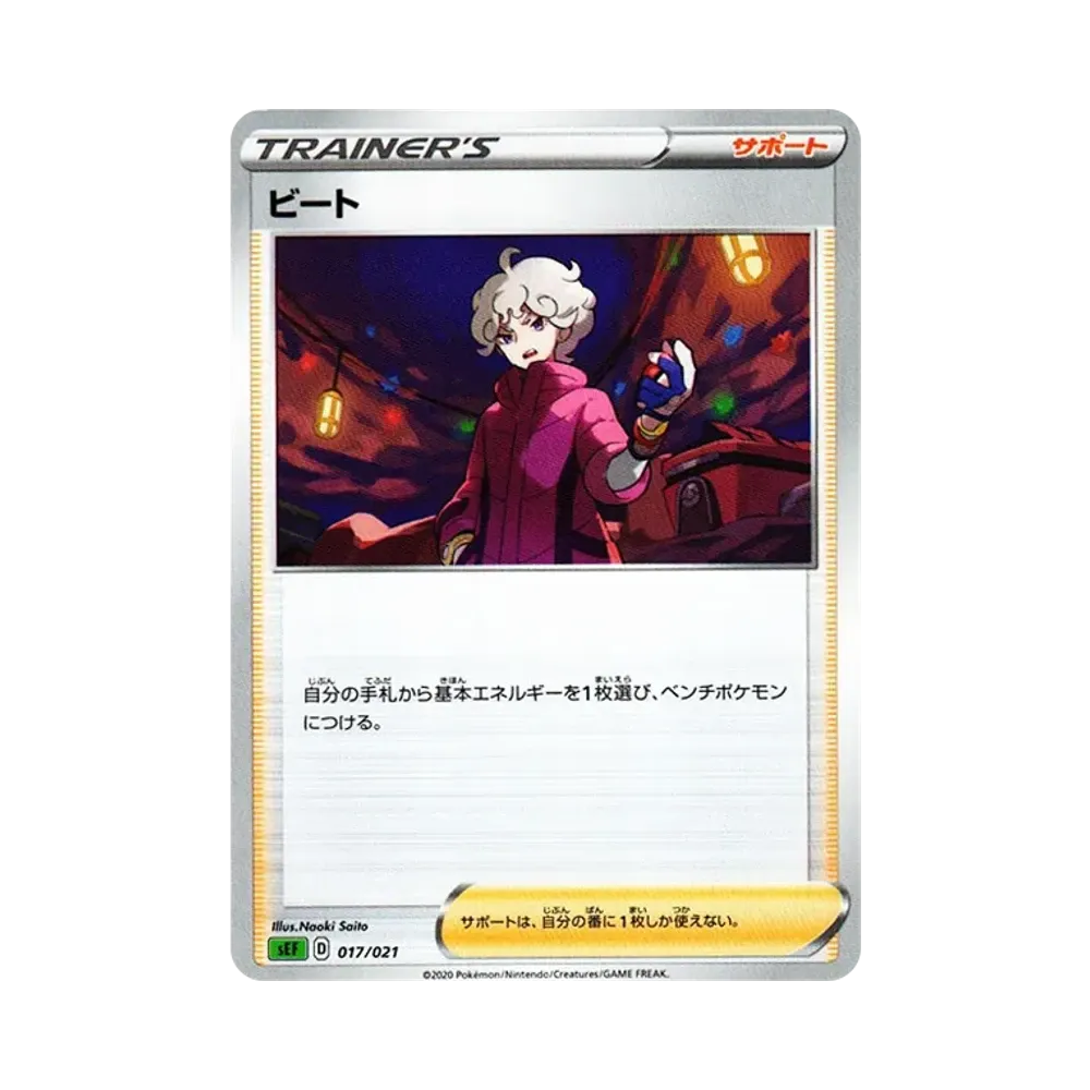 ビート [SEF 017/021](スターターセットVMAX「フシギバナ」)