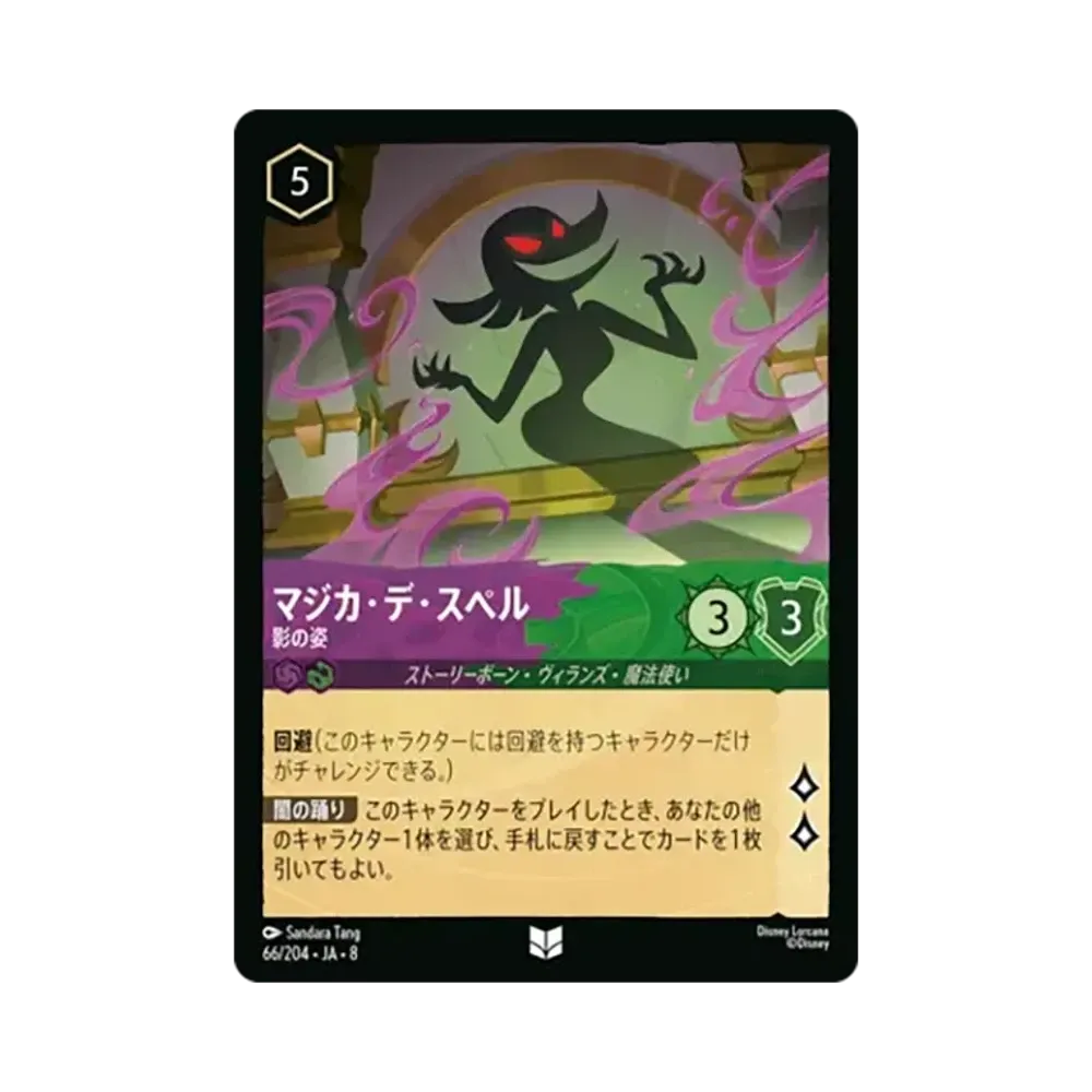マジカ・デ・スペル - 影の姿 アンコモン [66/204•JA•8]【日本語版】(ブースターパック「ジャファーの王権」)