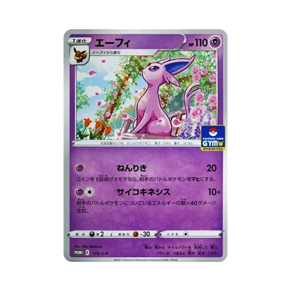 エーフィ: プロモ P [S-P 179](ポケモンカードゲーム ソード&シールド 「プロモカードパック 第6弾」)