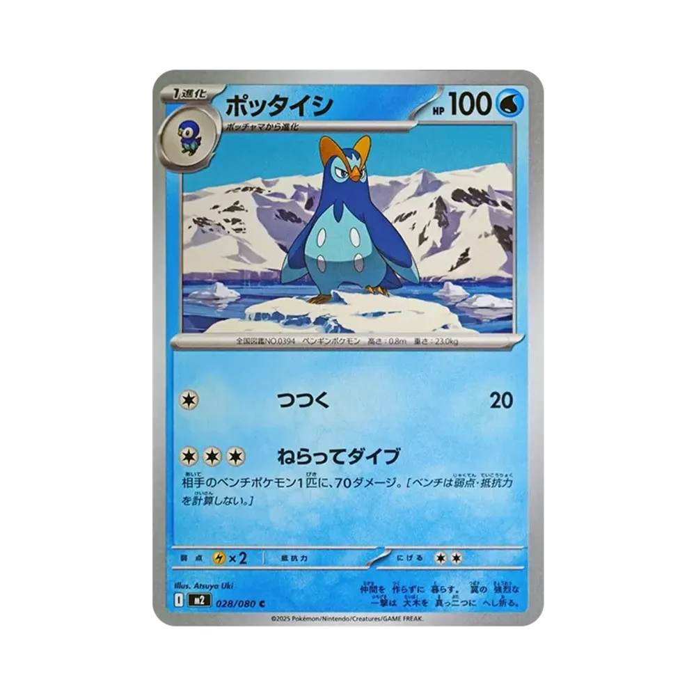 ポッタイシ C [M2 028/080](拡張パック「インフェルノX」)