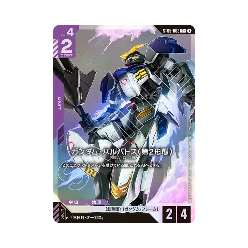 ガンダム・バルバトス(第2形態) C + [ST05-002](スタートデッキ「アイアン ブルーム」)