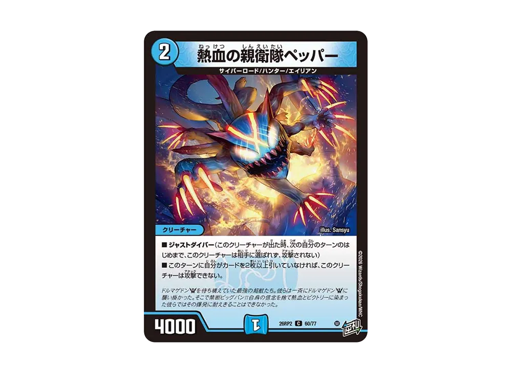 熱血の親衛隊ペッパー C [26RP2 60/77](逆札篇 第2弾「燃えろ禁断!逆転のドギラゴン革命!!」)