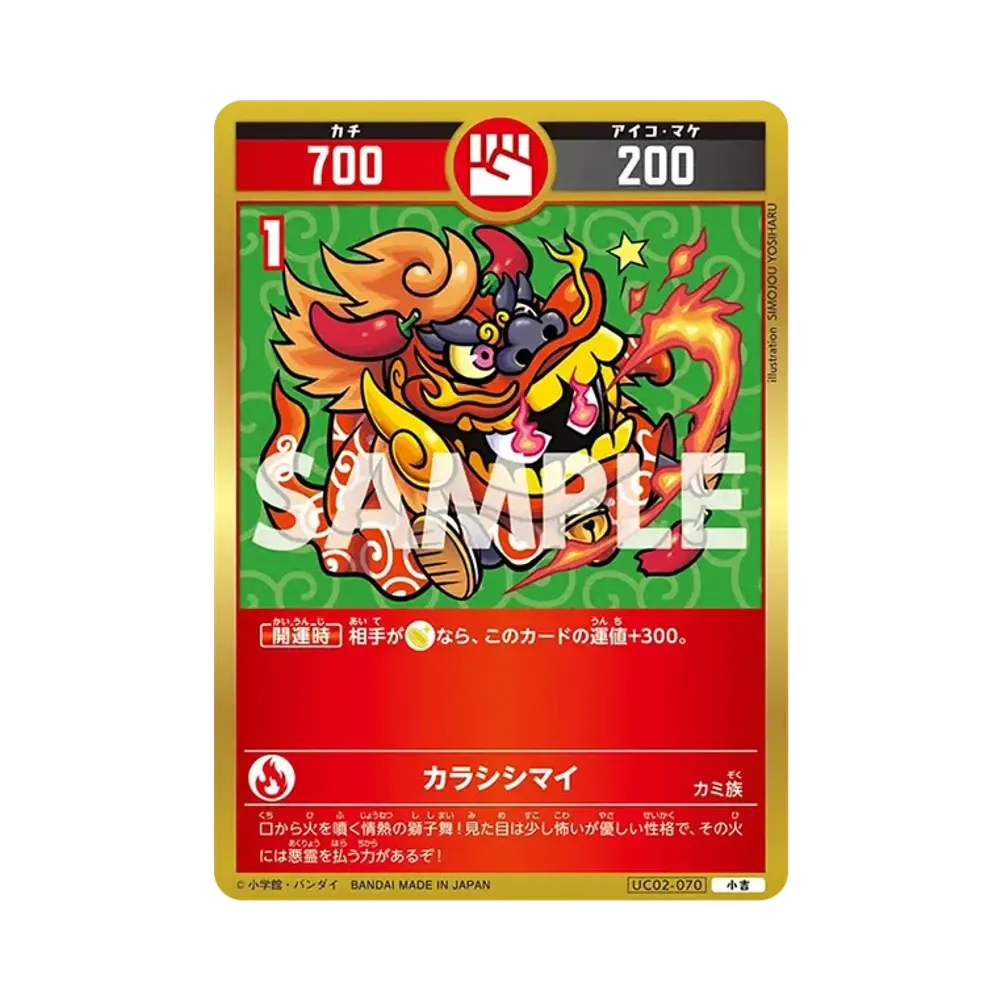 カラシシマイ 小吉 [UC02-070](ブースターパック「うんち(運値)ガチバトル?の巻」)