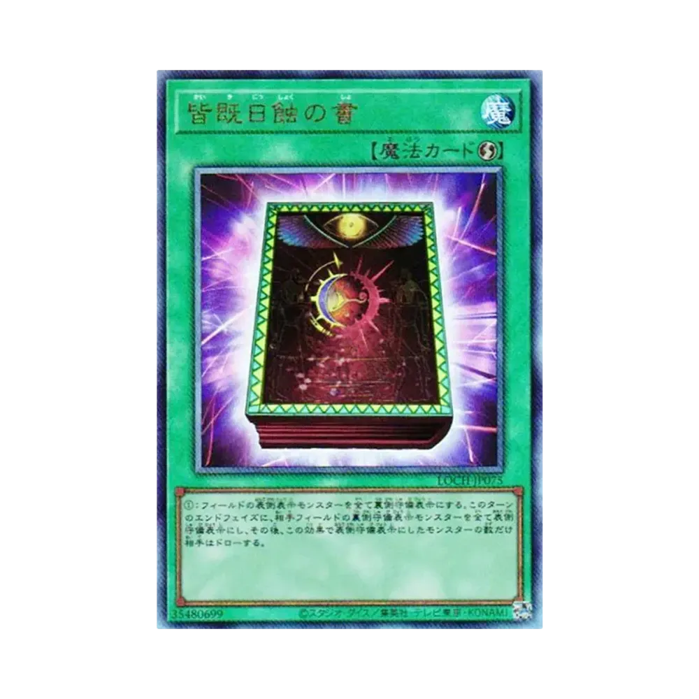 皆既日蝕의書 UL [LOCH-JP075](리밋토오바컬렉션 자 히어로즈)