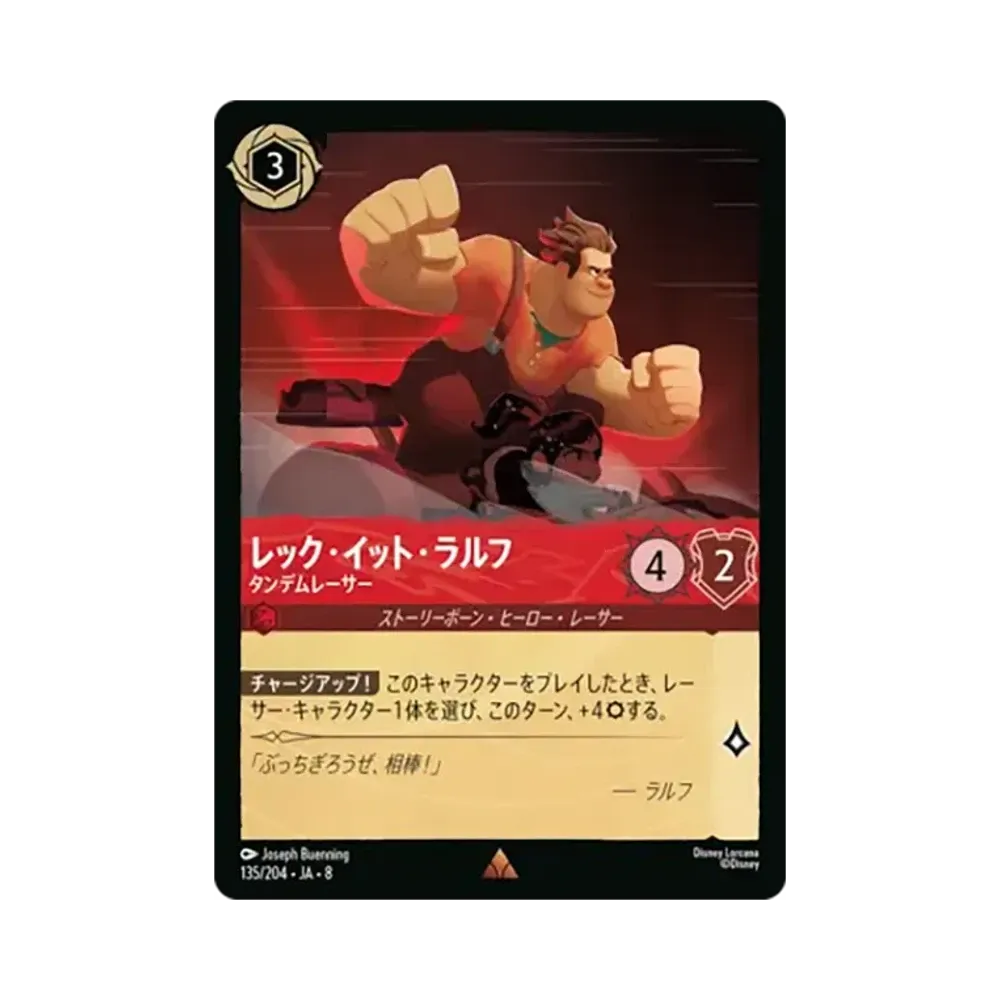 レック・イット・ラルフ - タンデムレーサー レア [135/204•JA•8]【日本語版】(ブースターパック「ジャファーの王権」)
