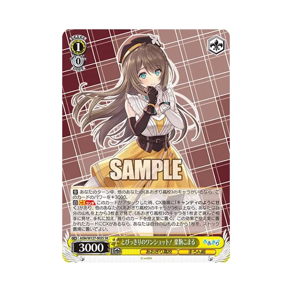 とびっきりのワンショット! 栗駒こまる SR [AOH/W127-002S](ブースターパック「あおぎり高校」)
