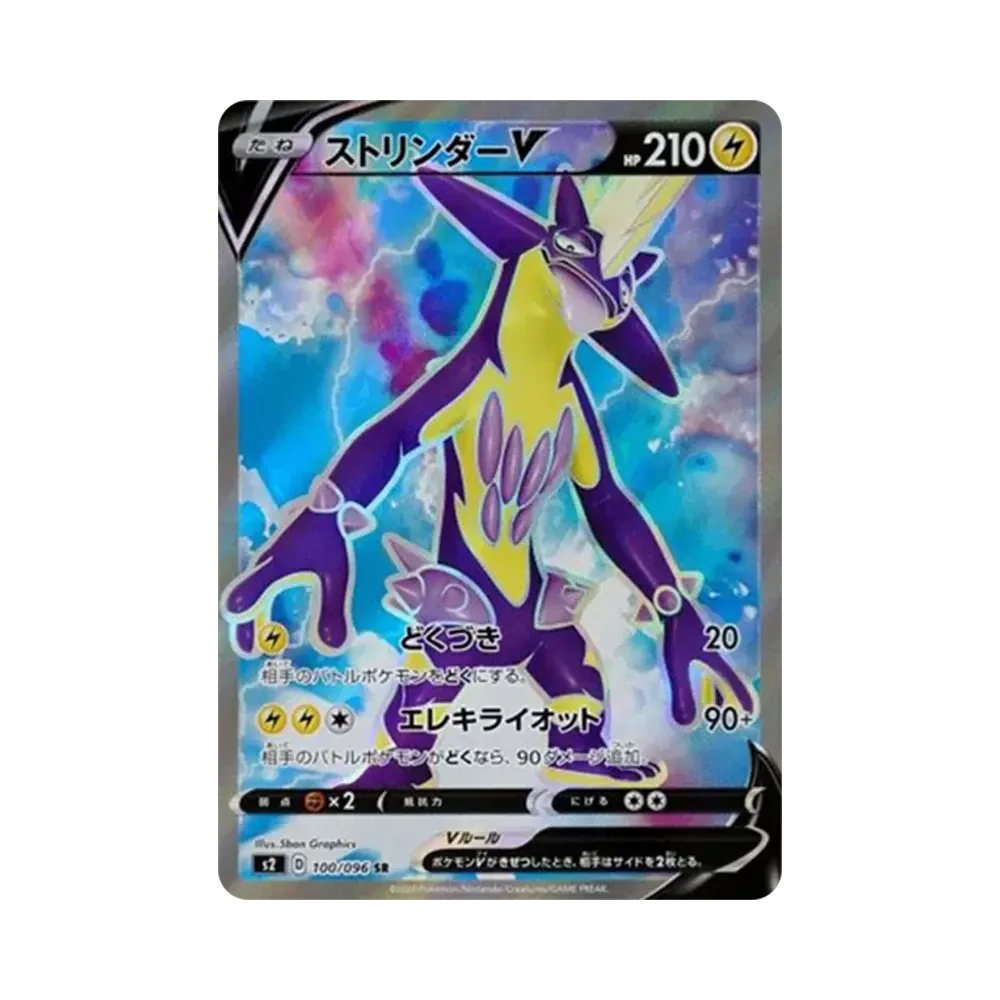 ストリンダーV SR[S2 100/096](拡張パック「反逆クラッシュ」)