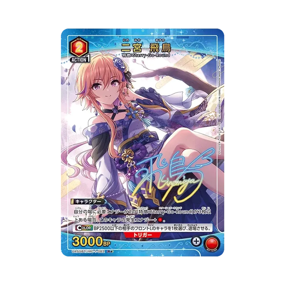二宮 飛鳥 R★ [UA55BT/IMC-1-082](ブースターパック「アイドルマスター シンデレラガールズ」)