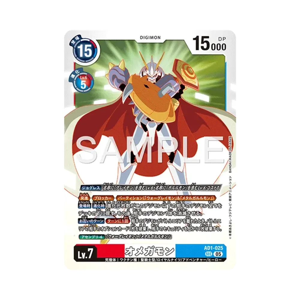 オメガモン SEC [AD1-025](アドバンスブースター「デジモンジェネレーション」)