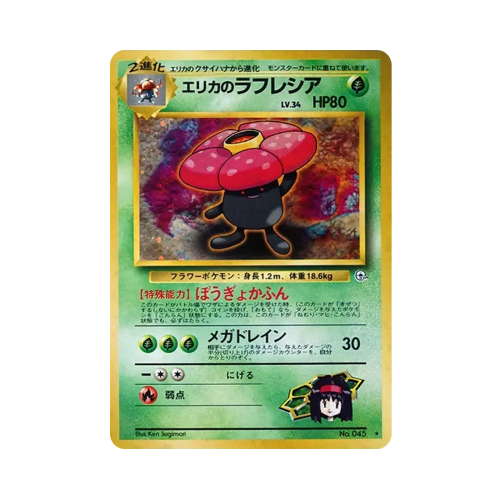 PSA9】エリカのラフレシア⭐︎タマムシシティジム エリカNo.1 PSA8 PSA9】エリカのラフレシア⭐︎タマムシシティジム エリカNo.1 PSA8
