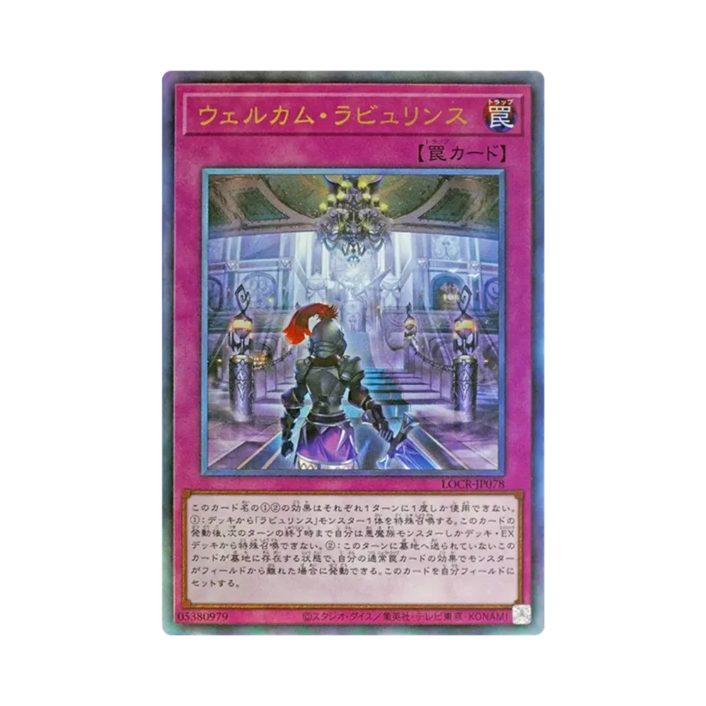 ウェルカム・ラビュリンス UL [LOCR-JP078](リミットオーバーコレクション ザ ライバルズ)