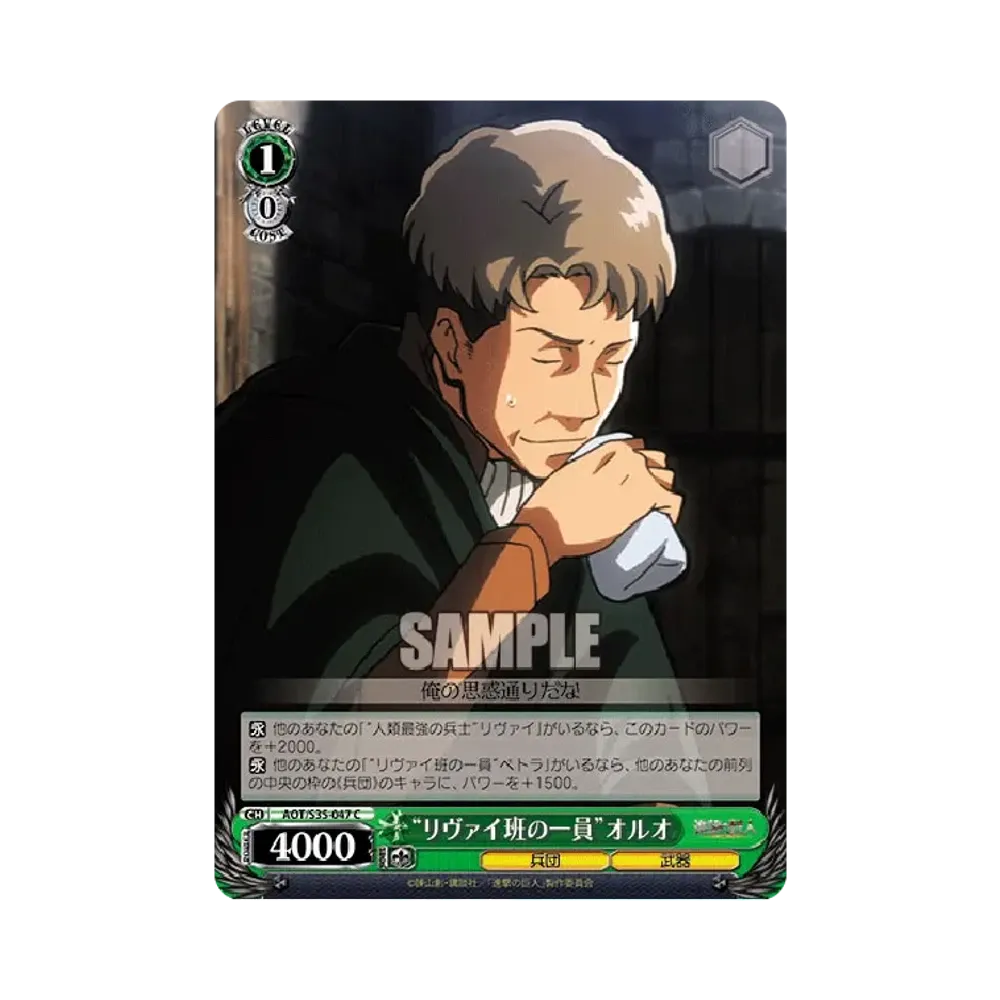 "リヴァイ班の一員"オルオ C [AOT/S35-047](ブースターパック「進撃の巨人」)