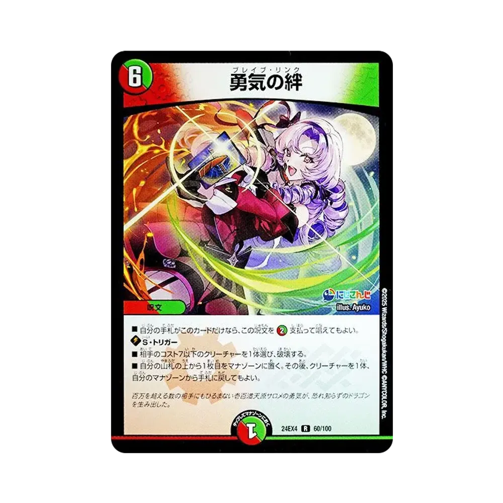 勇気の絆 R [DM24-EX4 60/100](にじさんじコラボ・マスターズ「異次元の超獣使い」)