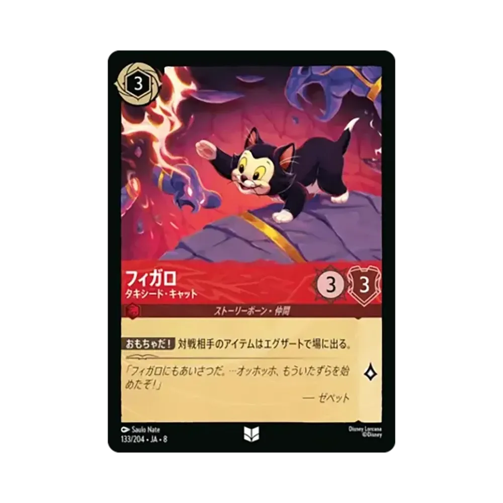 フィガロ - タキシード・キャット アンコモン :ホイル [133/204•JA•8]【日本語版】(ブースターパック「ジャファーの王権」)