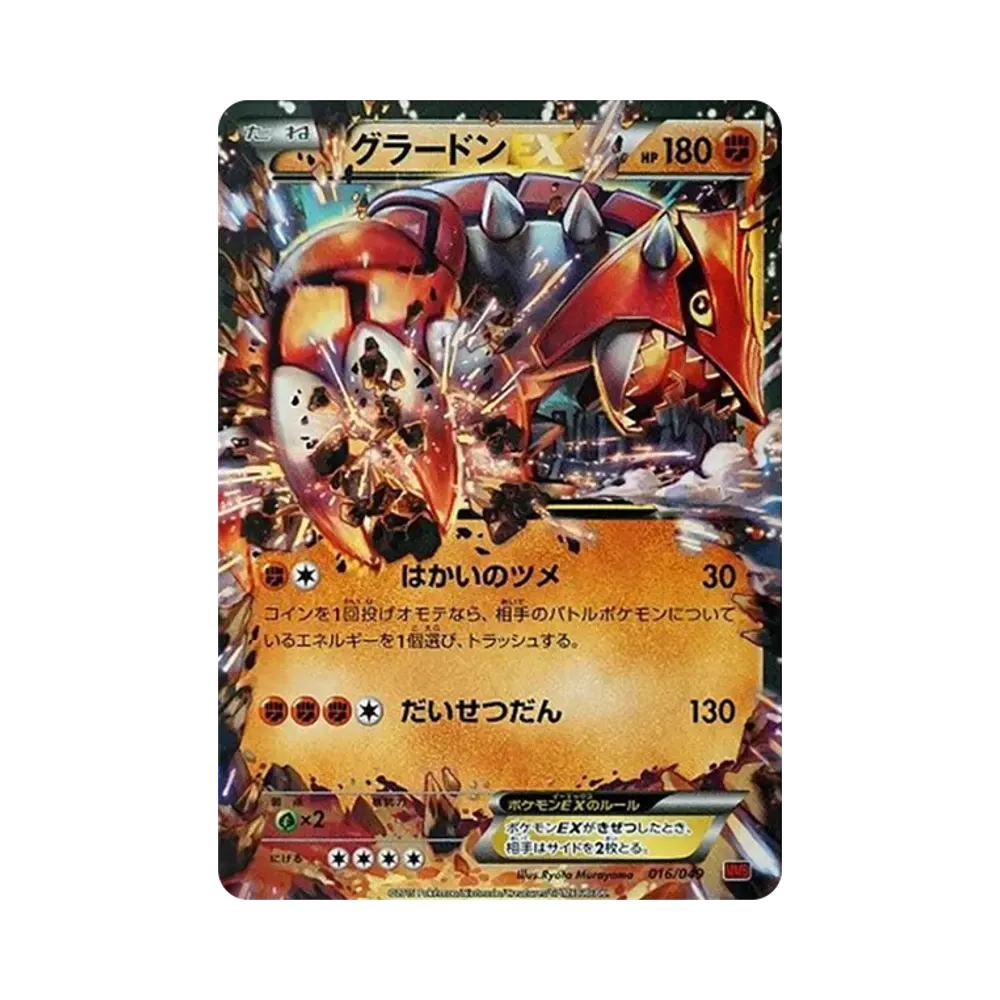 グラードンEX [MMB 016/049](メガマスターデッキビルドBOX「パワースタイル」)