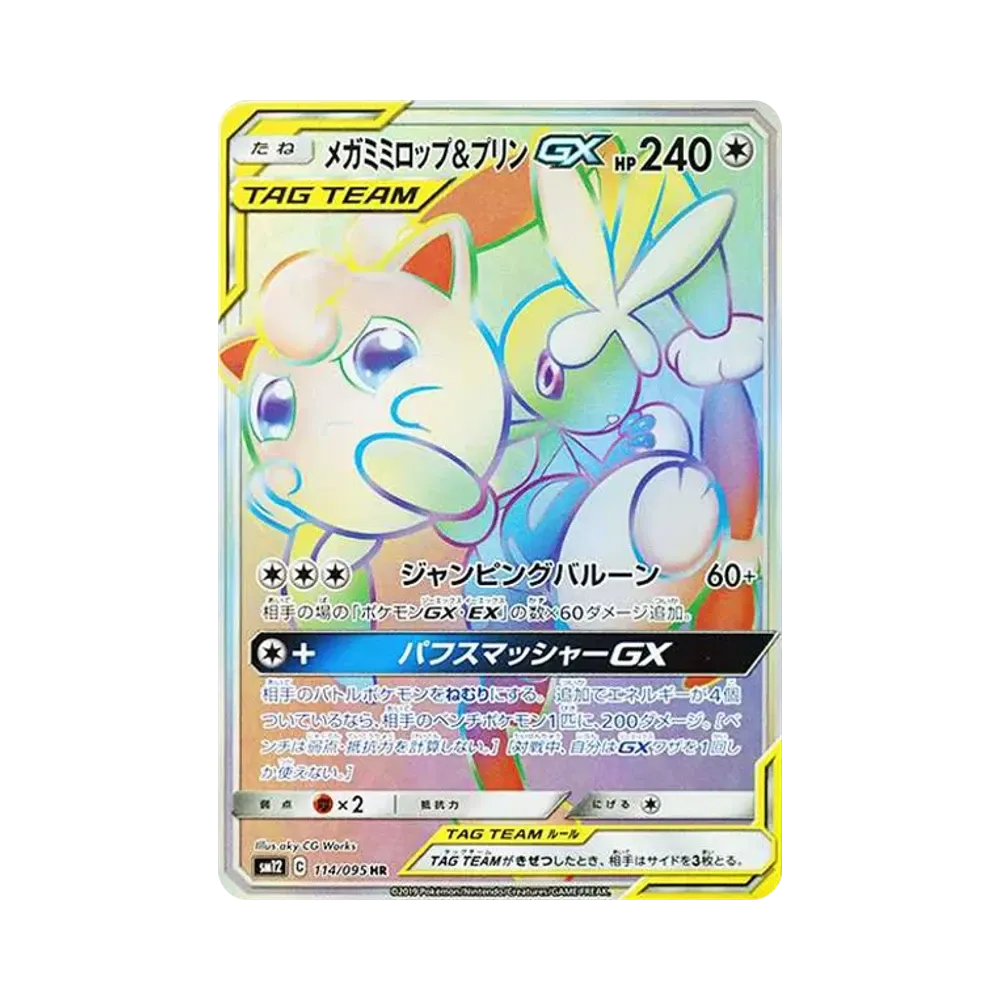 メガミミロップ&プリンGX HR [SM12 114/095](拡張パック「オルタージェネシス」)