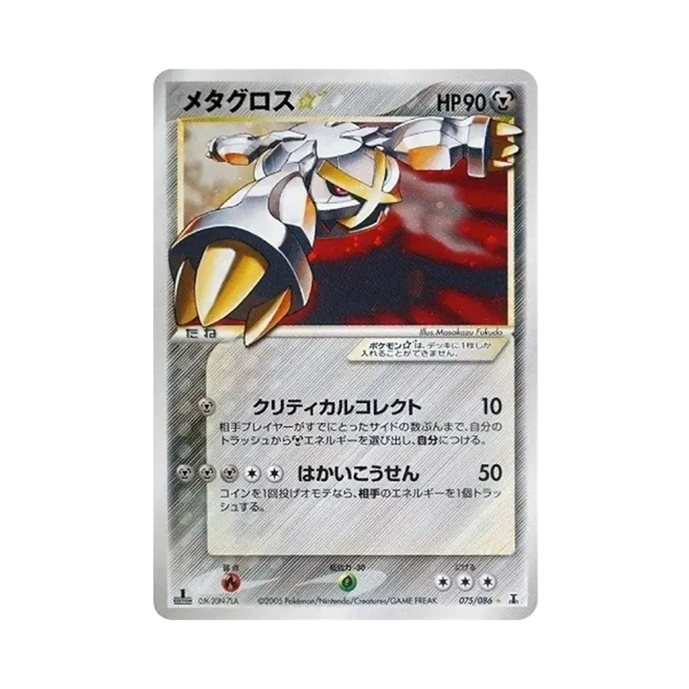 メタグロス☆ ◇: 1ED[PCG6 075/086](拡張パック「ホロンの研究塔」)