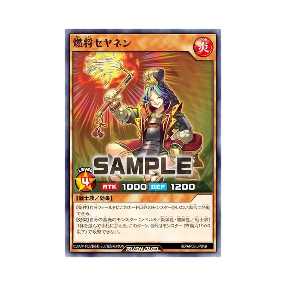 燃将セヤネン N [RD/AP03-JP049](アドバンスパック ユニオン・ベース)