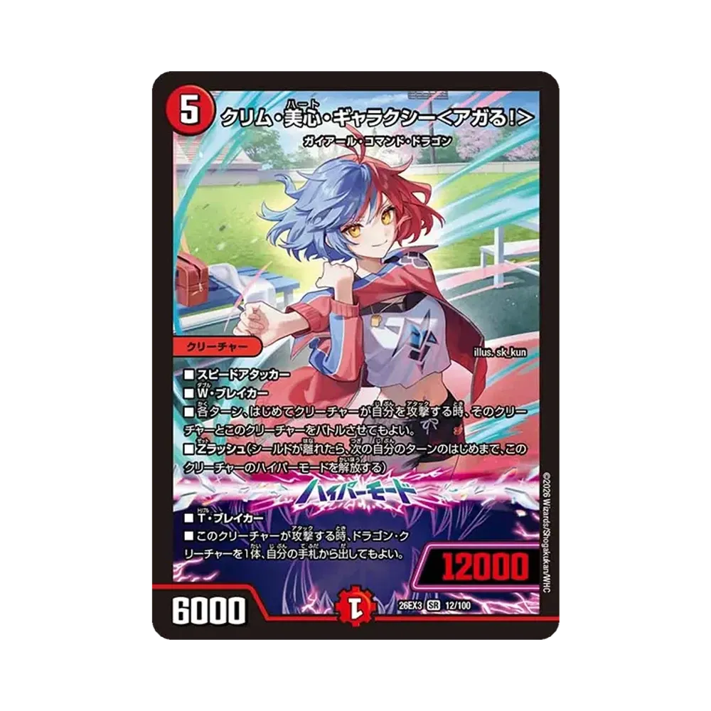クリム・美心・ギャラクシー<アガる!> SR [26EX3 12/100](キャラプレミアムパック「ドラゴン娘になりたくないっ! 文化祭だョ!全員集合!!ドラ娘100%パック」)