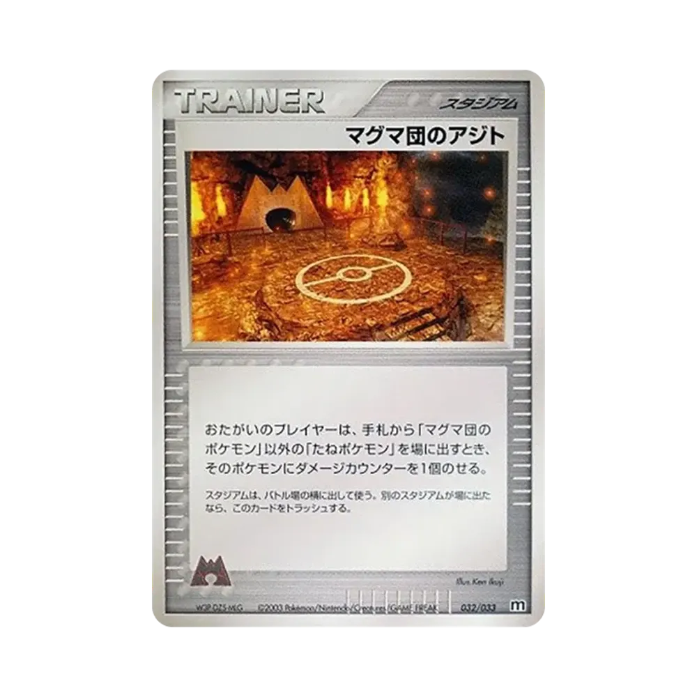 マグマ団のアジト [M 032/033](構築済みデッキ「マグマ団ハーフデッキW」)