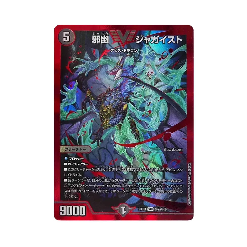 邪幽 ジャガイスト SEVIC [DM23-EX1 秘2a/秘6](アビス・レボリューション 大感謝祭 ビクトリーベスト)