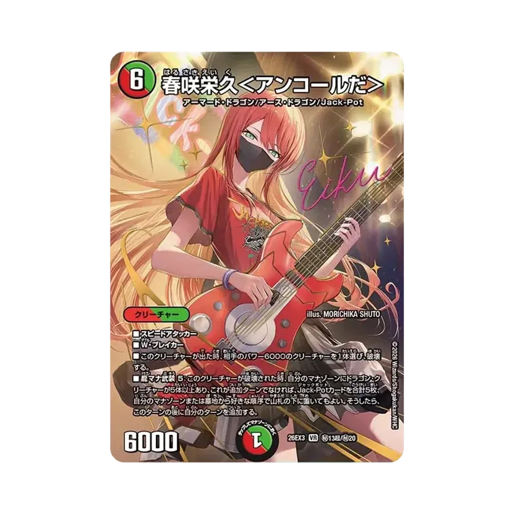 春咲栄久<アンコールだ> VR [26EX3 秘13超/秘20](キャラプレミアムパック「ドラゴン娘になりたくないっ! 文化祭だョ!全員集合!!ドラ娘100%パック」)