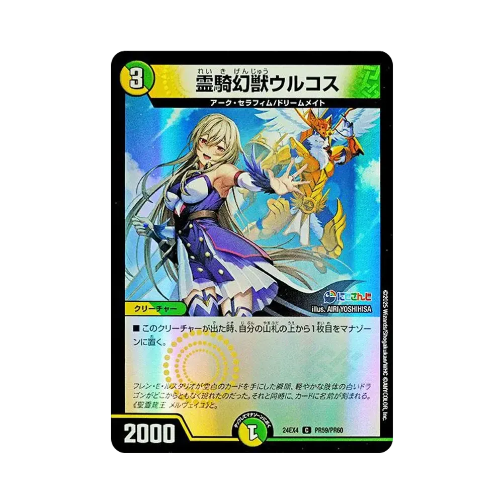 霊騎幻獣ウルコス C [DM24-EX4 PR59/PR60](にじさんじコラボ・マスターズ「異次元の超獣使い」)