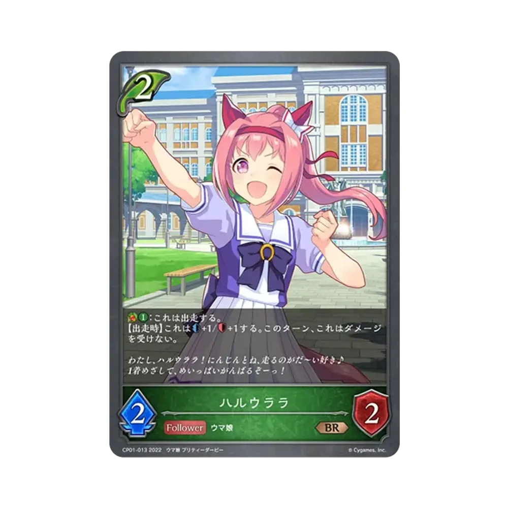 ハルウララ BR [CP01-013](コラボパック「ウマ娘 プリティーダービー」)