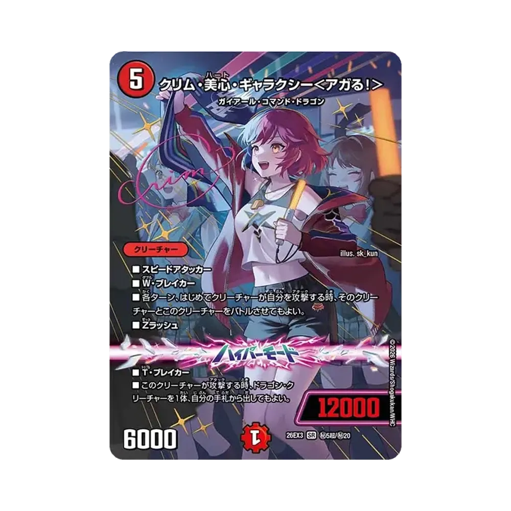 クリム・美心・ギャラクシー＜アガる！＞ SR [26EX3 ㊙5超/㊙20](キャラプレミアムパック「ドラゴン娘になりたくないっ！ 文化祭だョ！全員集合!!ドラ娘100％パック」)