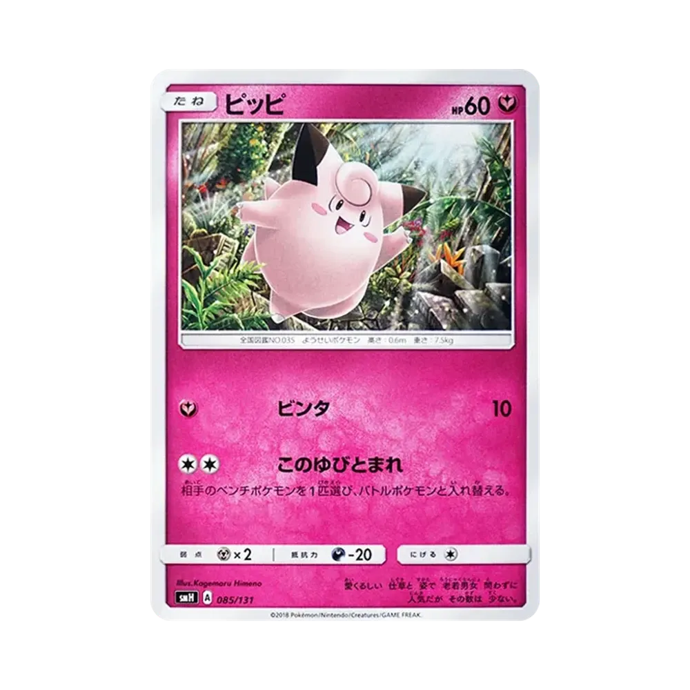 ピッピ [SMH 085/131](サン&ムーン「GXスタートデッキ」)