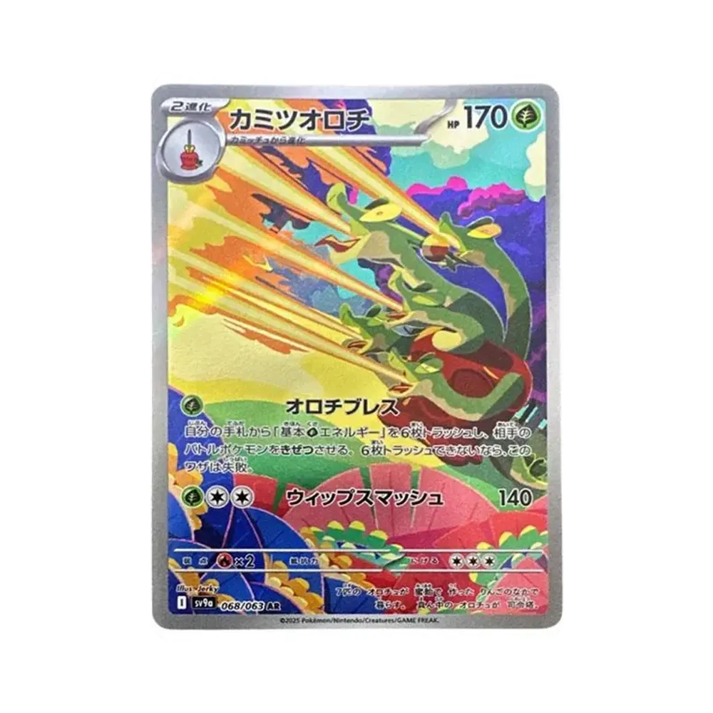 カミツオロチ AR [SV9a 068/063](強化拡張パック「熱風のアリーナ」)