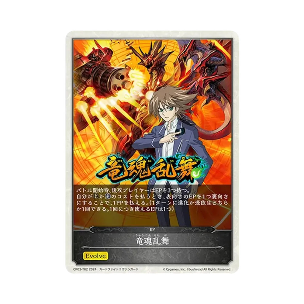 竜魂乱舞 EP [CP03-T02](コラボパック「カードファイト!! ヴァンガード」)