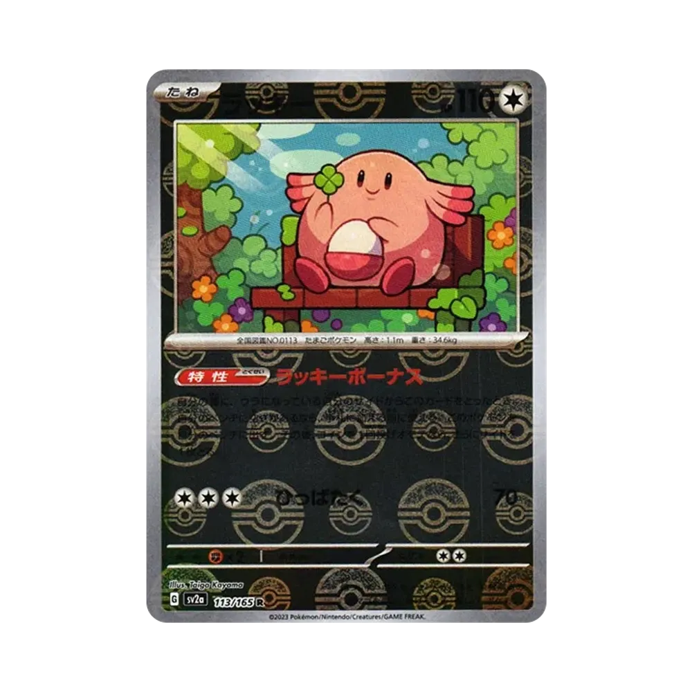 ラッキー R: モンスターボールミラー[SV2a 113/165](強化拡張パック「ポケモンカード151」)