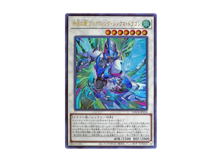 四天の龍 クリアウィング・シンクロ・ドラゴン UR [LOCR-JP014 四天の龍 クリアウィング・シンクロ・ドラゴン UR [LOCR-JP014