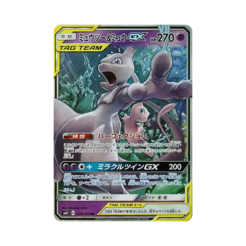 ミュウツー&ミュウGX RR [SM11 029/094](拡張パック「ミラクルツイン」)