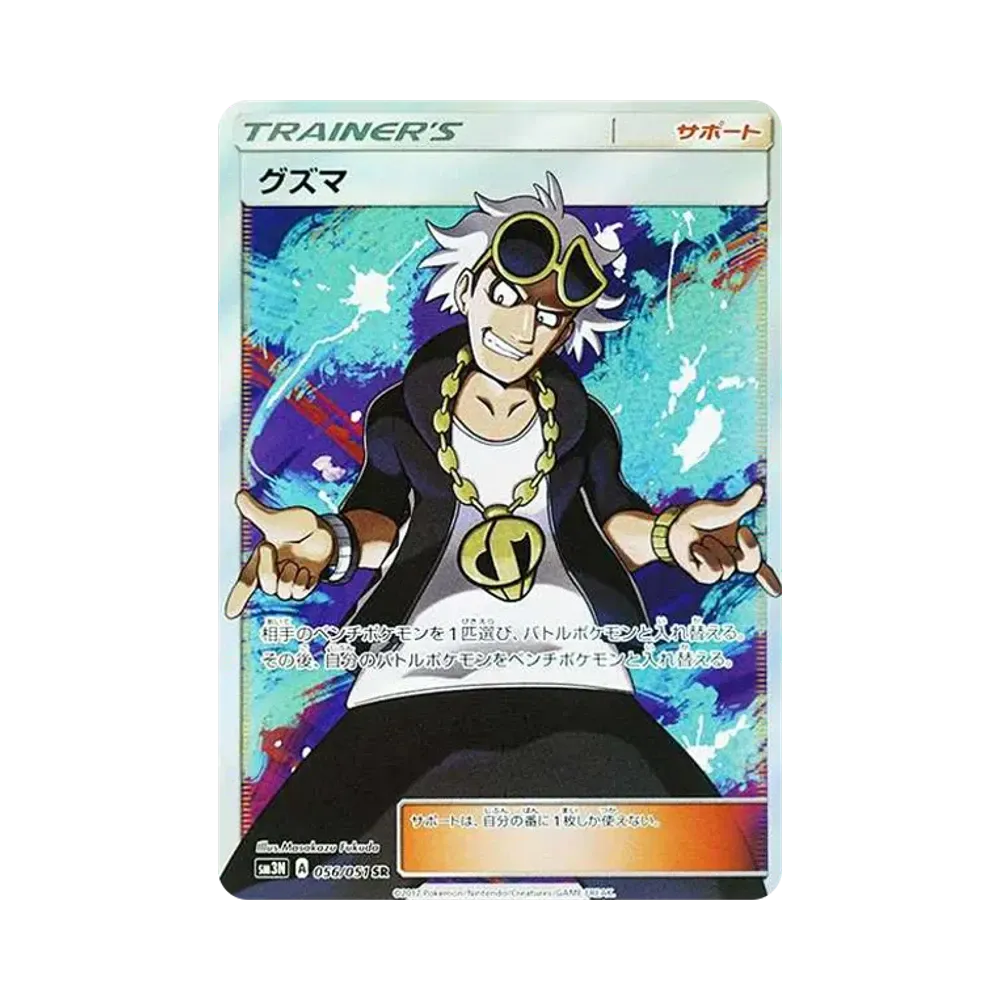 グズマ SR[SM3N 056/051](拡張パック「光を喰らう闇」)