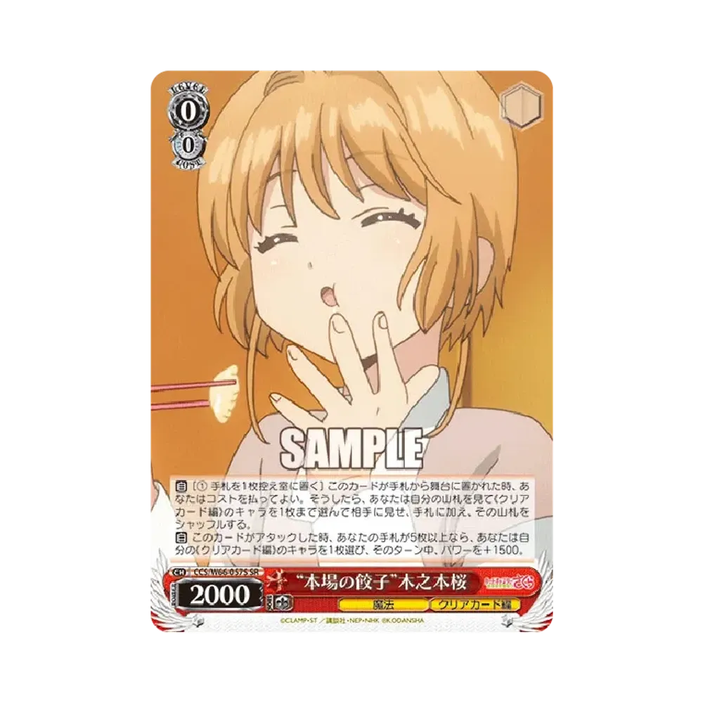 本場の餃子 SR [CCS/W66-057S](ブースターパック「カードキャプターさくら クリアカード編」)