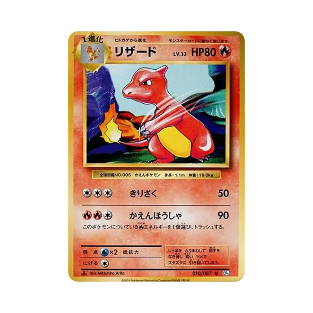 リザード U :1ED [CP6 010/087](コンセプトパック「ポケットモンスターカードゲーム 拡張パック 20th Anniversary」)