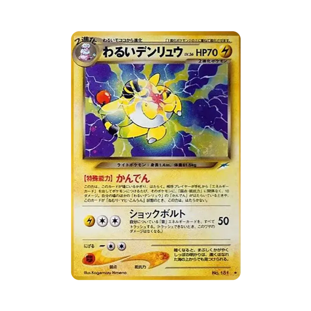 わるいデンリュウ ★ : 旧裏 [neo4 No.181](ポケモンカード★neo 拡張パック「闇、そして光へ...」)