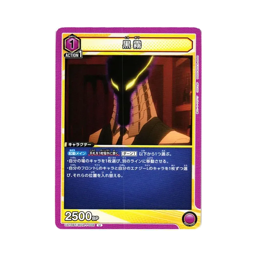 黒霧 U[UA10BT-MHA-1-006](ユニオンアリーナ ブースター「僕のヒーローアカデミア」)