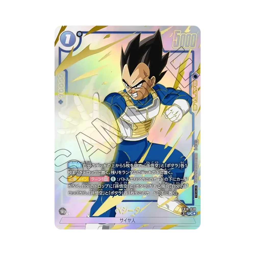 ベジータ UC☆ [FBB10-038](プロモーションカードパック「リミテッド